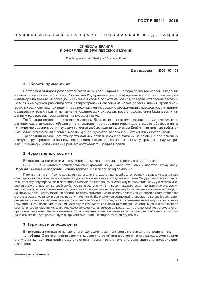 ГОСТ Р  58511-2019, страница 5