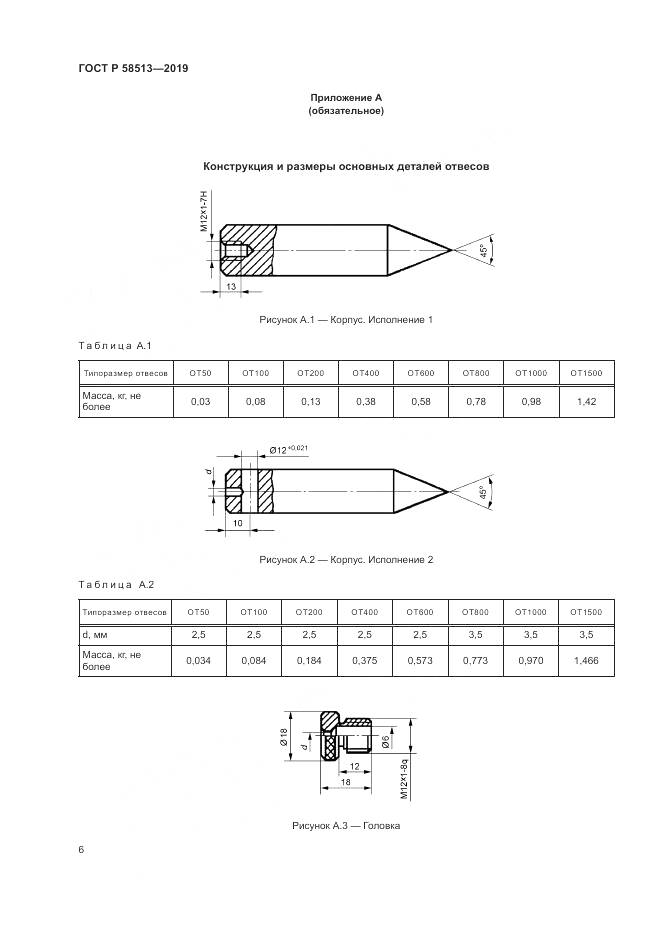 ГОСТ Р  58513-2019, страница 10