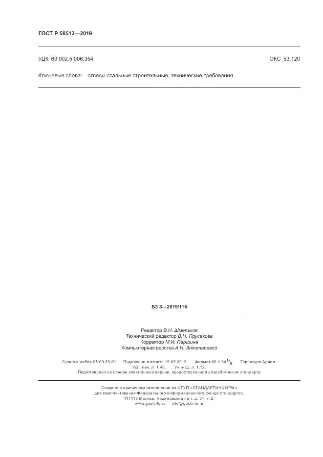ГОСТ Р  58513-2019, страница 12