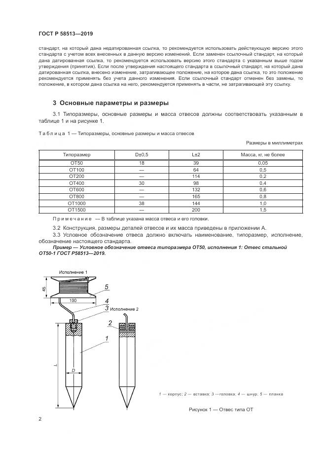 ГОСТ Р  58513-2019, страница 6