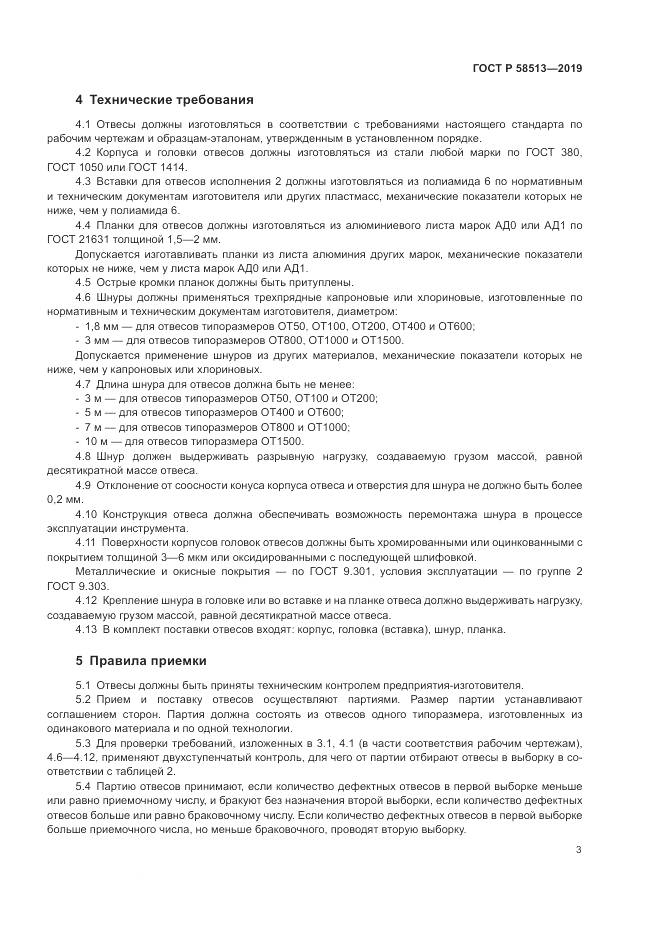 ГОСТ Р  58513-2019, страница 7