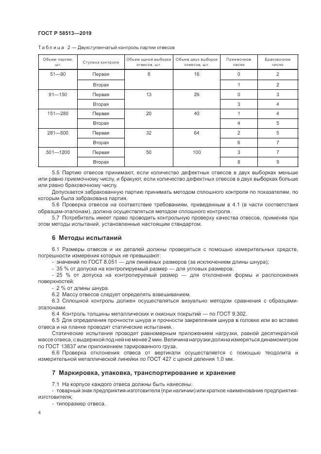 ГОСТ Р  58513-2019, страница 8