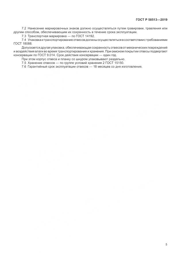 ГОСТ Р  58513-2019, страница 9