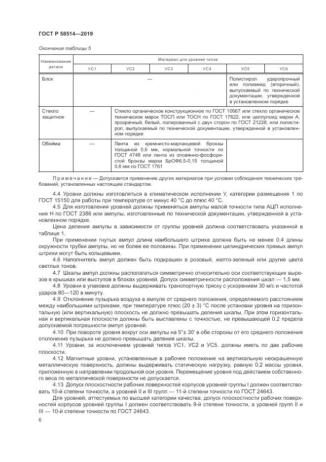 ГОСТ Р  58514-2019, страница 10