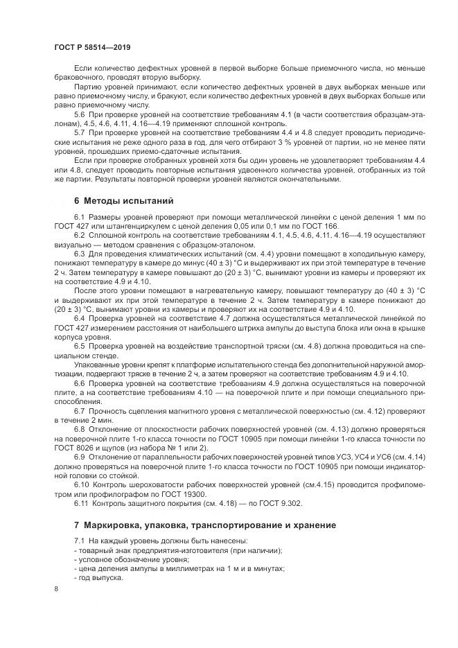 ГОСТ Р  58514-2019, страница 12