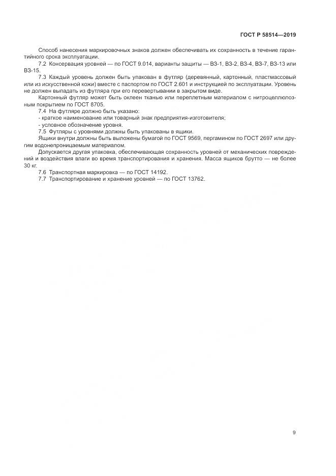 ГОСТ Р  58514-2019, страница 13