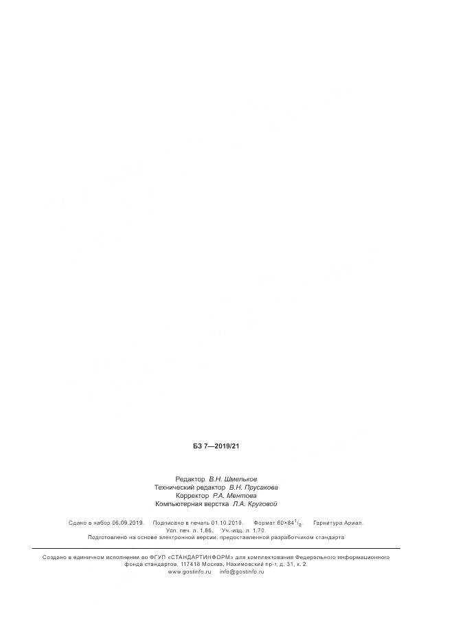 ГОСТ Р  58514-2019, страница 15