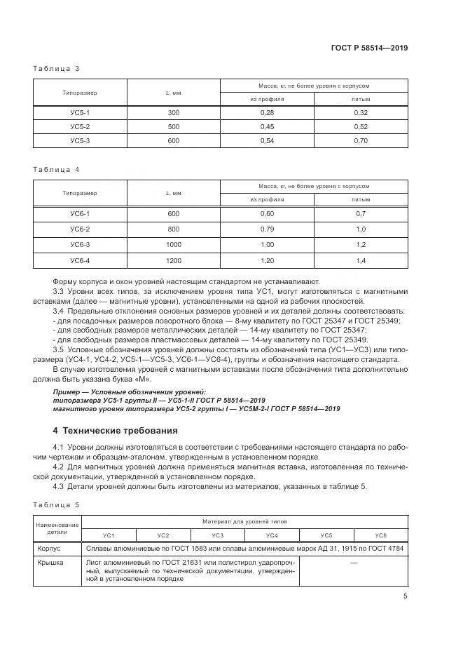 ГОСТ Р  58514-2019, страница 9