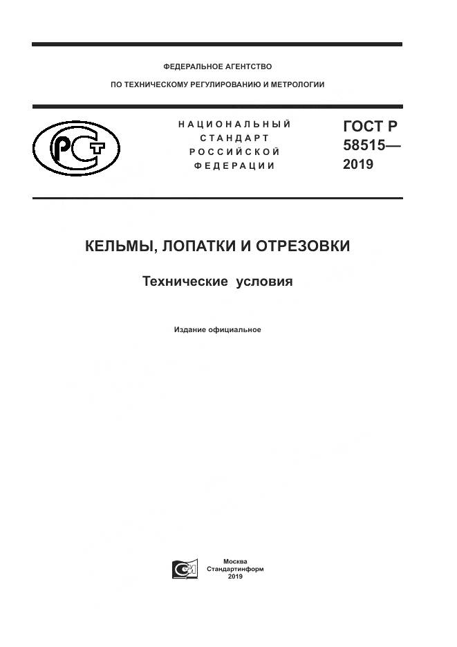 ГОСТ Р  58515-2019, страница 1