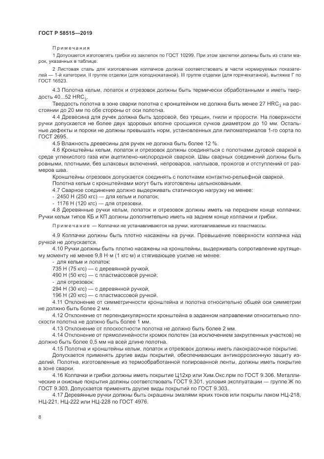 ГОСТ Р  58515-2019, страница 12