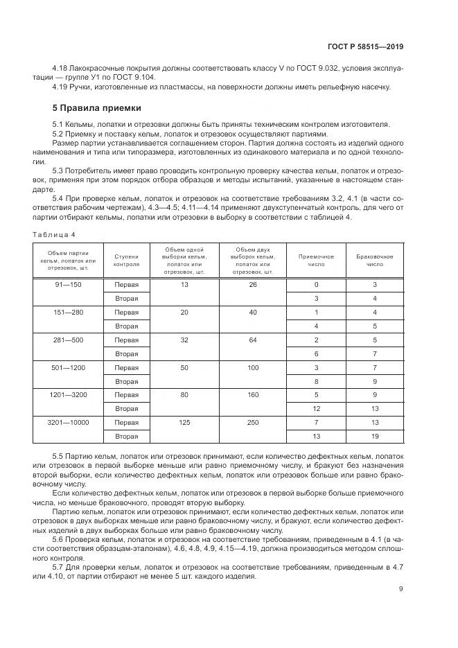 ГОСТ Р  58515-2019, страница 13