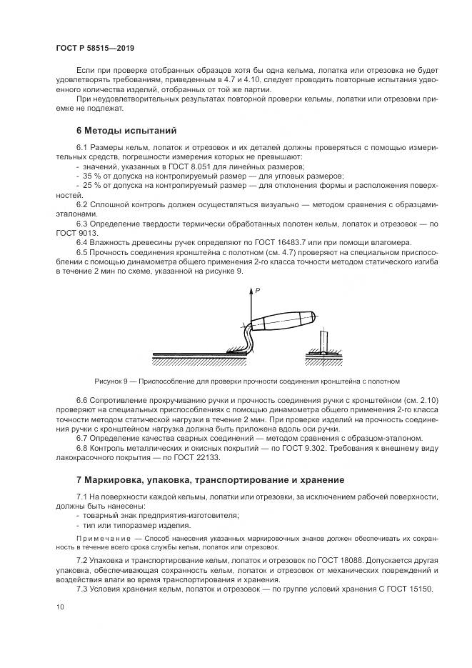 ГОСТ Р  58515-2019, страница 14