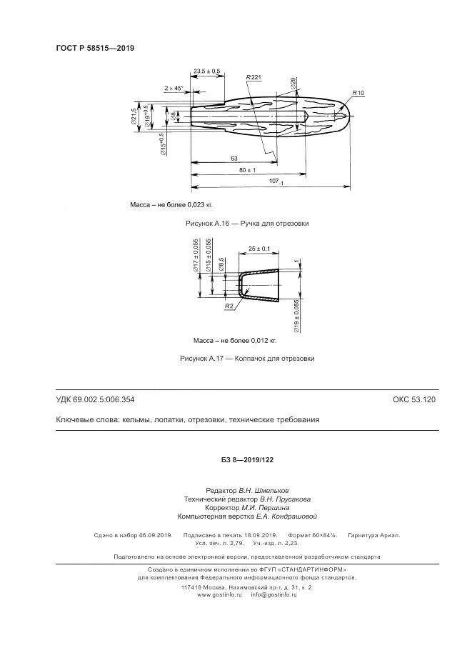 ГОСТ Р  58515-2019, страница 24