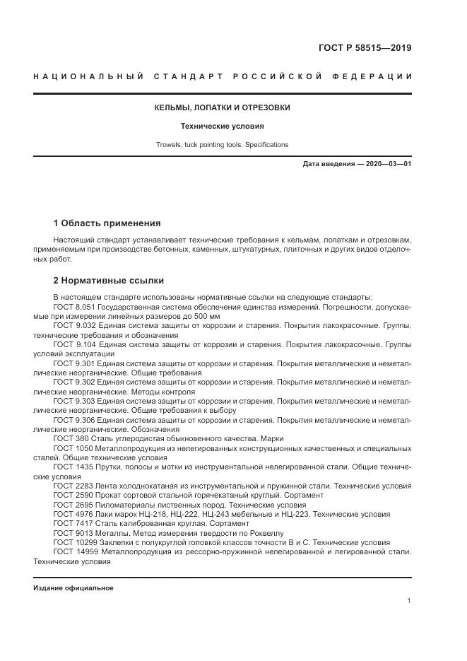 ГОСТ Р  58515-2019, страница 5