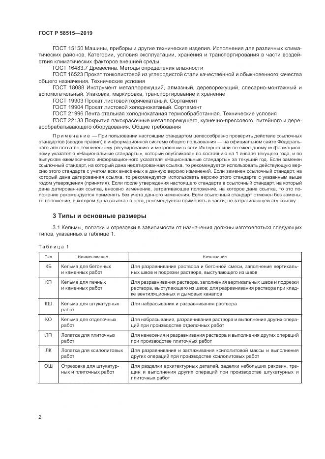 ГОСТ Р  58515-2019, страница 6