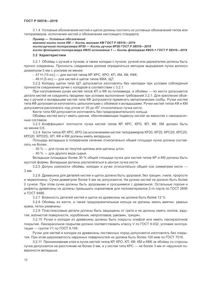 ГОСТ Р  58516-2019, страница 14