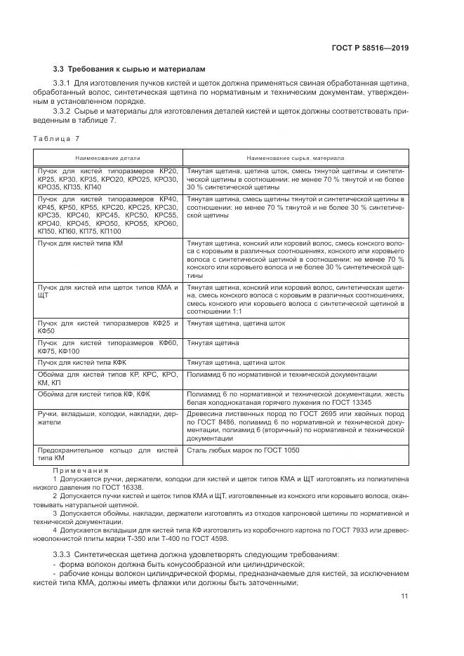 ГОСТ Р  58516-2019, страница 15