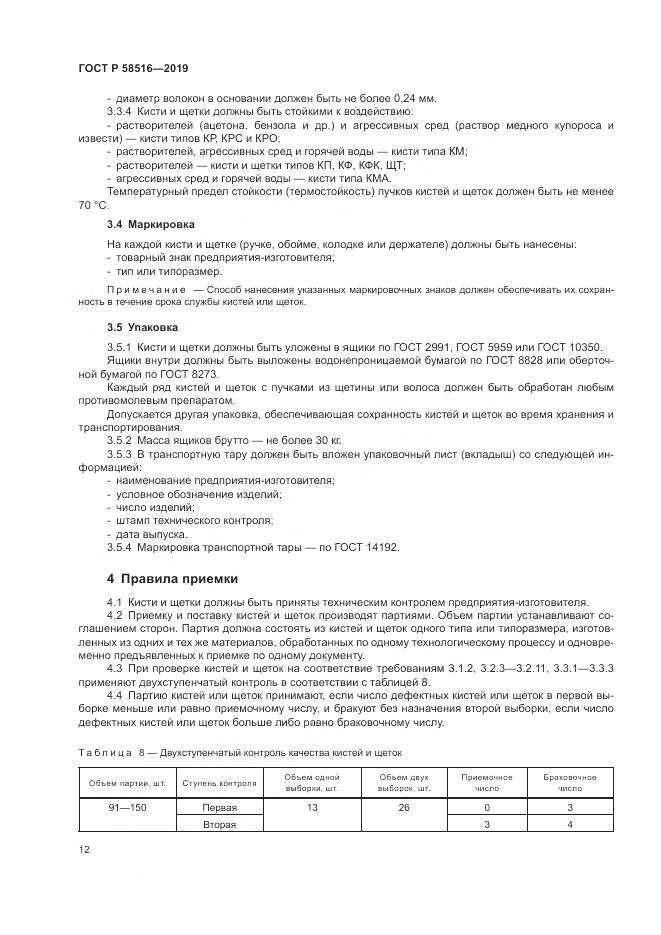 ГОСТ Р  58516-2019, страница 16