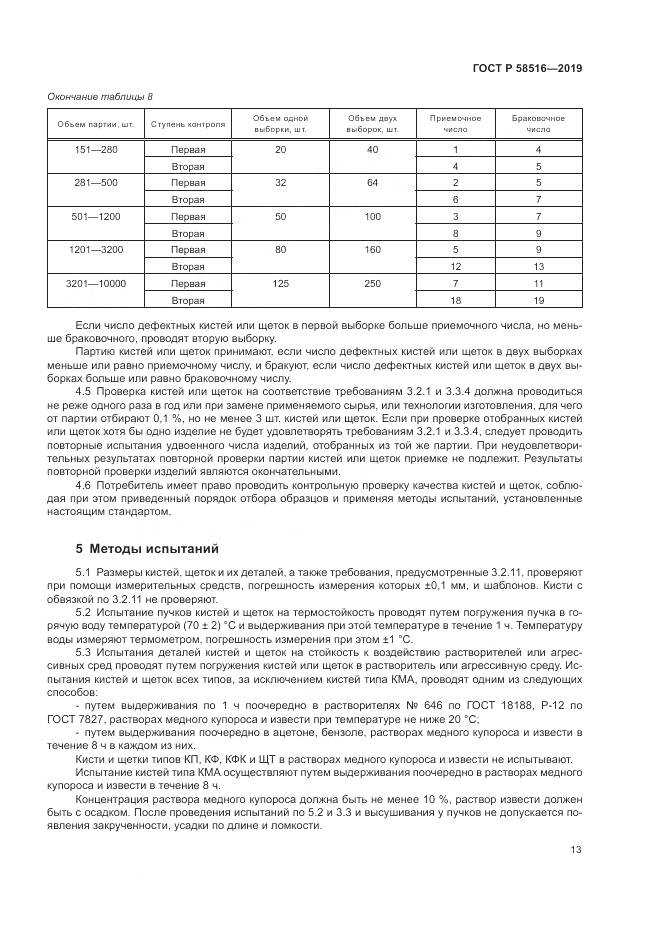 ГОСТ Р  58516-2019, страница 17