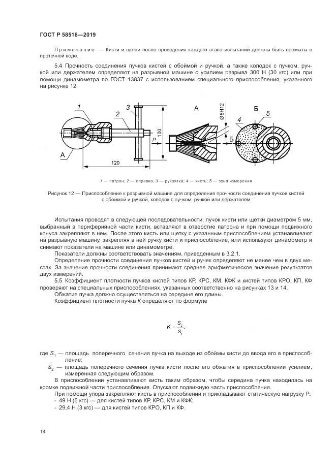 ГОСТ Р  58516-2019, страница 18