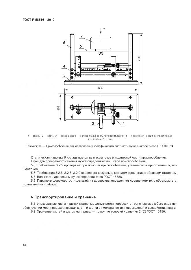ГОСТ Р  58516-2019, страница 20