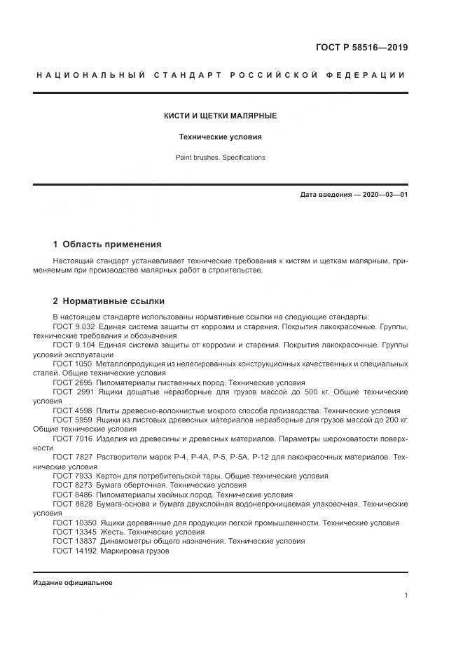 ГОСТ Р  58516-2019, страница 5