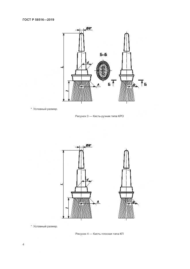 ГОСТ Р  58516-2019, страница 8