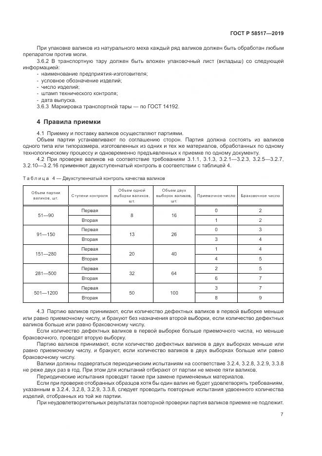 ГОСТ Р  58517-2019, страница 11