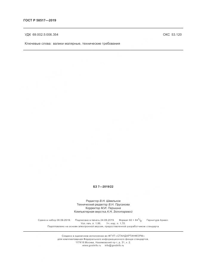 ГОСТ Р  58517-2019, страница 16