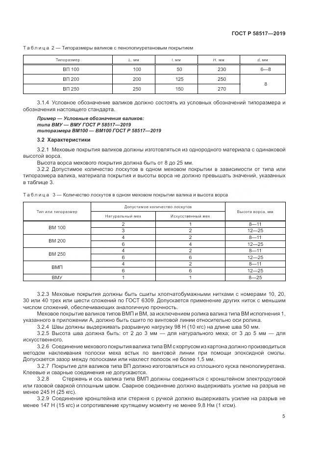 ГОСТ Р  58517-2019, страница 9