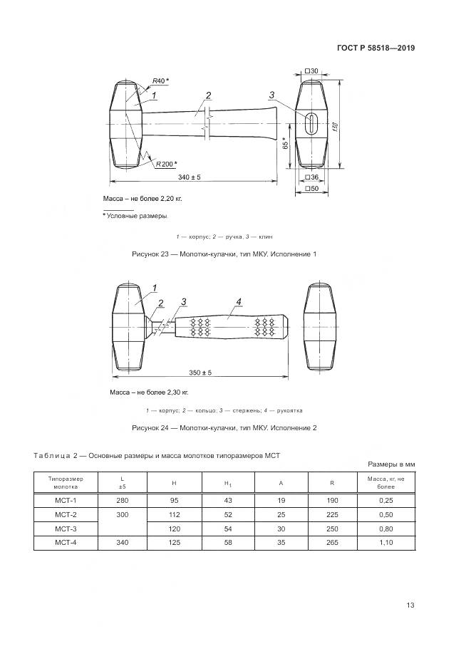 ГОСТ Р  58518-2019, страница 17