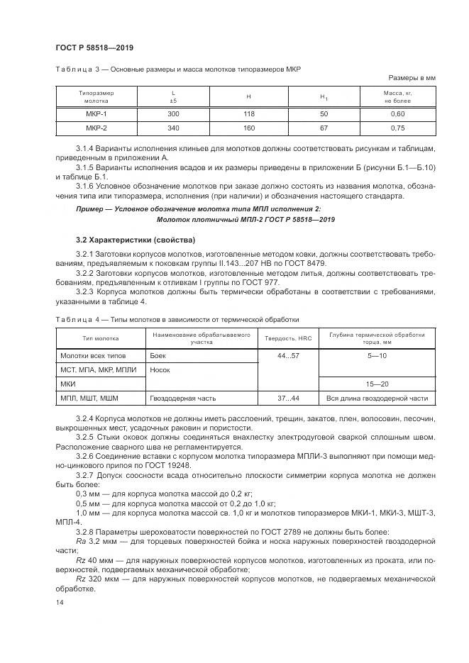 ГОСТ Р  58518-2019, страница 18