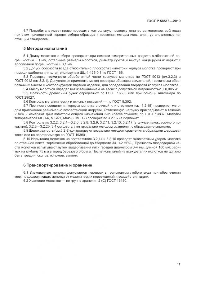ГОСТ Р  58518-2019, страница 21