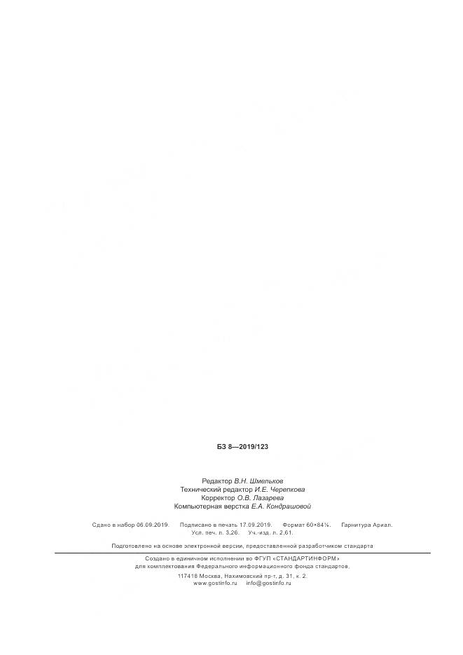 ГОСТ Р  58518-2019, страница 28