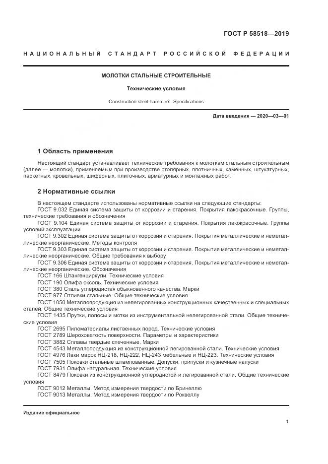 ГОСТ Р  58518-2019, страница 5