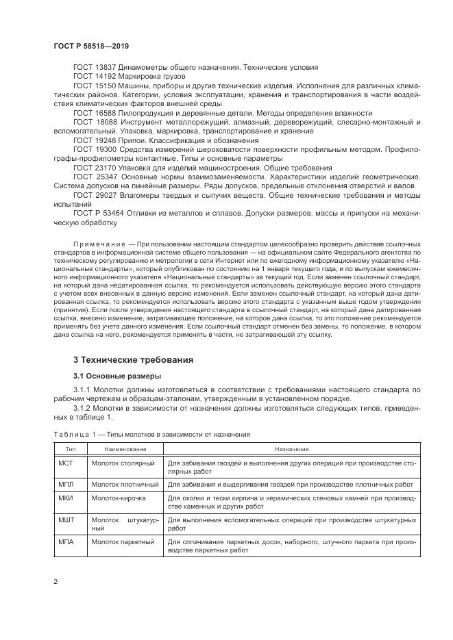 ГОСТ Р  58518-2019, страница 6