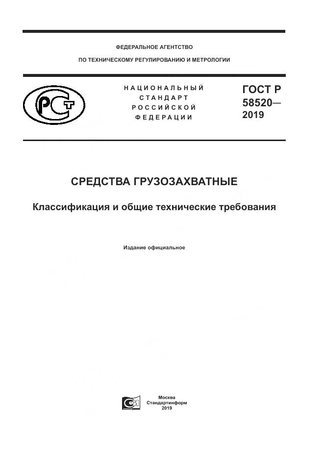 ГОСТ Р  58520-2019, страница 1