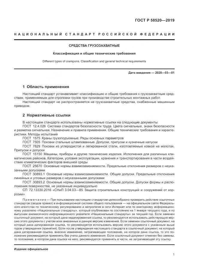 ГОСТ Р  58520-2019, страница 3