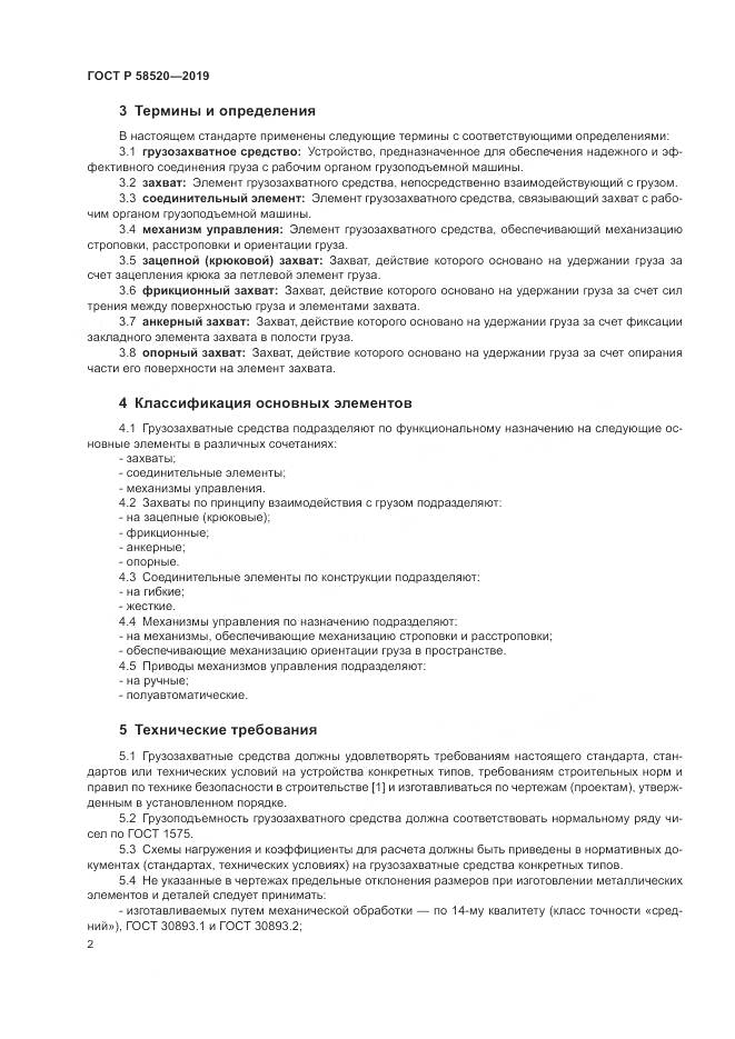 ГОСТ Р  58520-2019, страница 4
