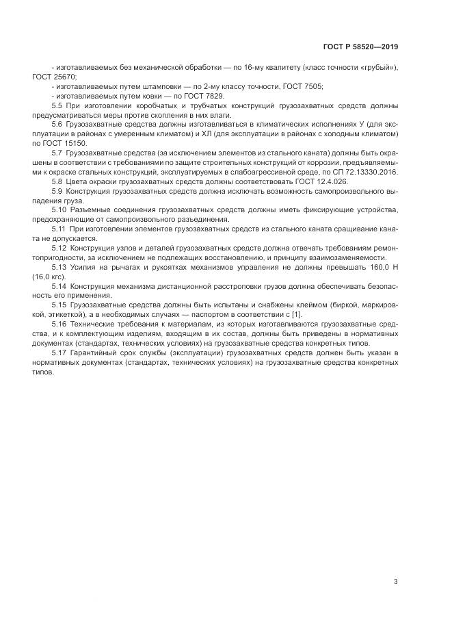 ГОСТ Р  58520-2019, страница 5