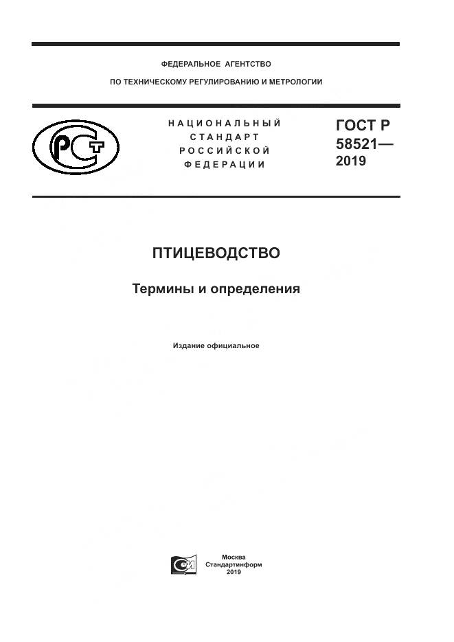 ГОСТ Р  58521-2019, страница 1