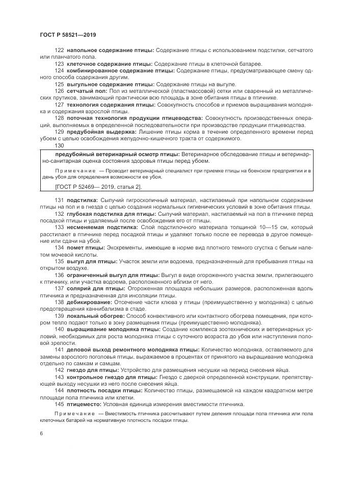 ГОСТ Р  58521-2019, страница 10