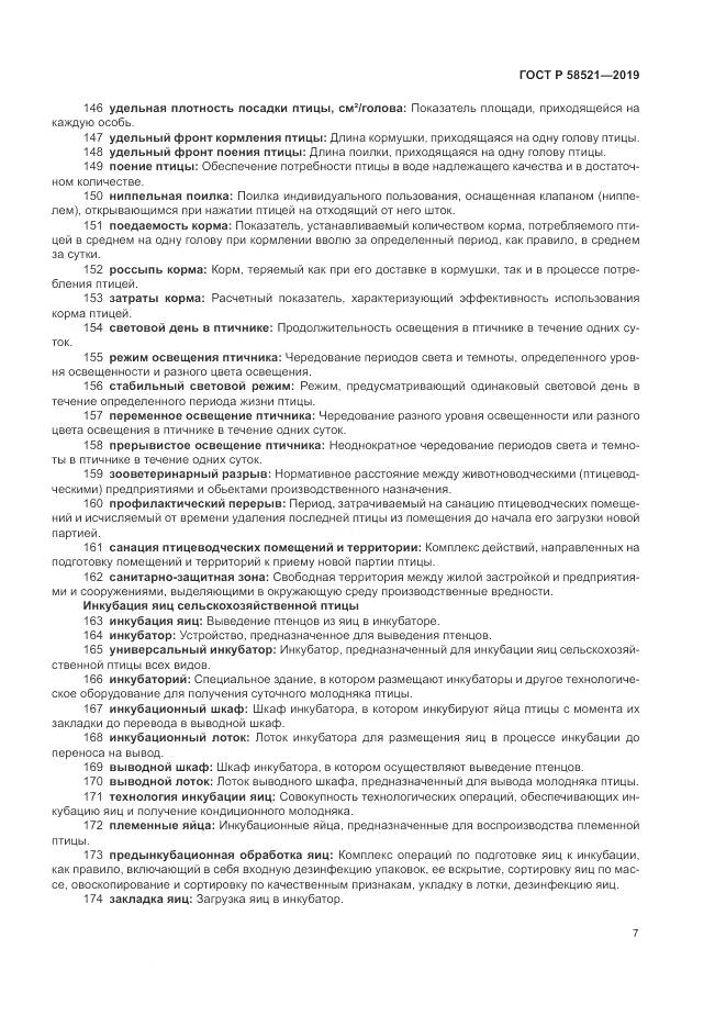 ГОСТ Р  58521-2019, страница 11