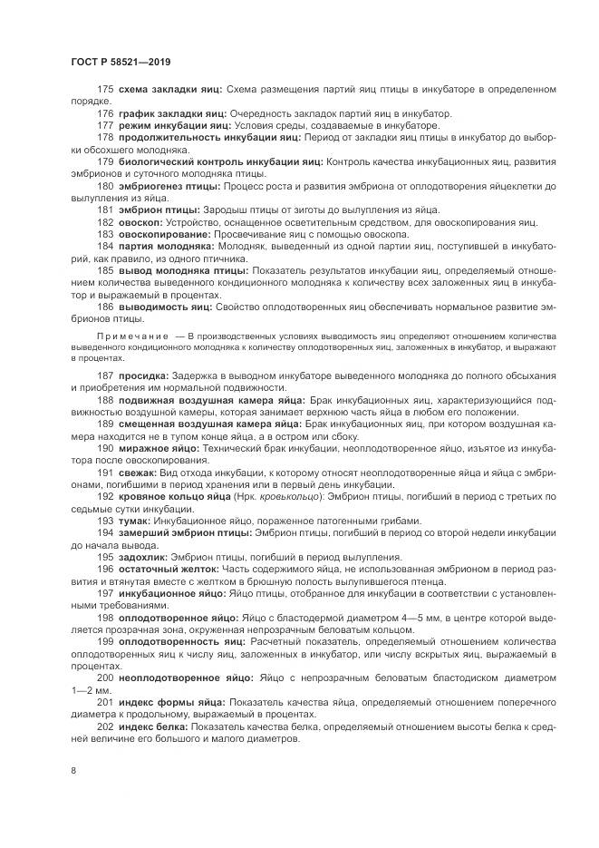 ГОСТ Р  58521-2019, страница 12