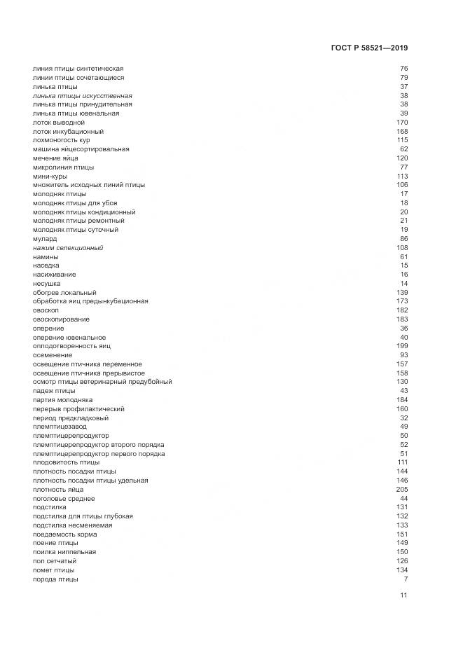 ГОСТ Р  58521-2019, страница 15