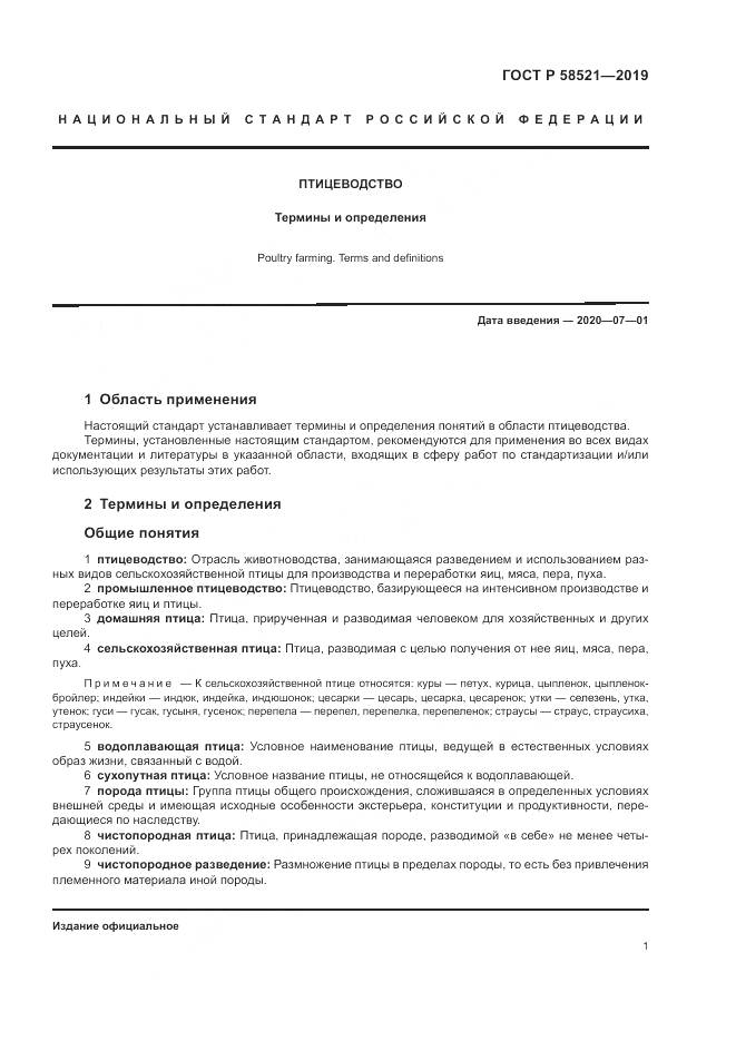 ГОСТ Р  58521-2019, страница 5