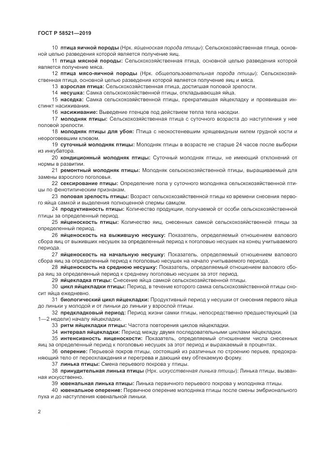 ГОСТ Р  58521-2019, страница 6