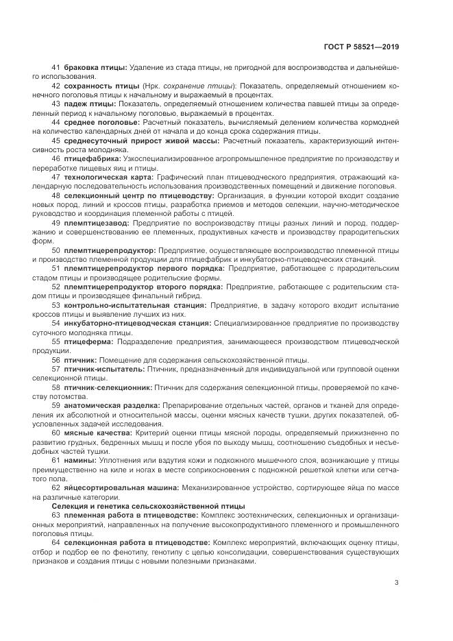 ГОСТ Р  58521-2019, страница 7