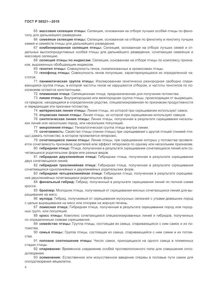 ГОСТ Р  58521-2019, страница 8