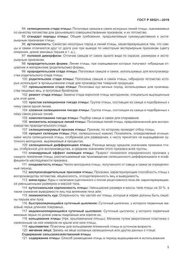 ГОСТ Р  58521-2019, страница 9